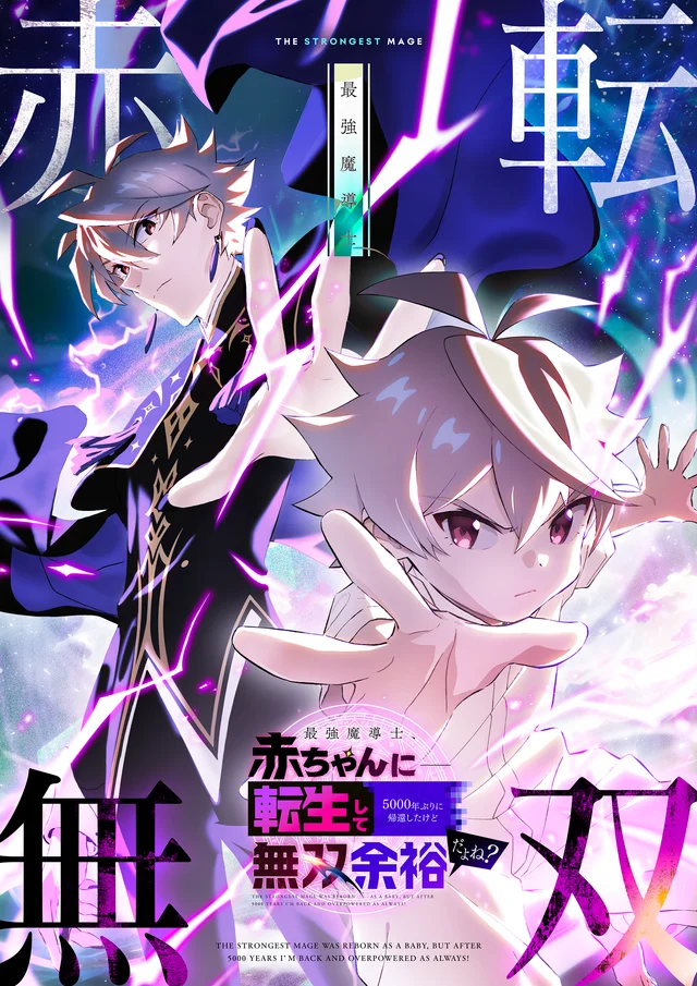『最強魔導士、赤ちゃんに転生して5000年ぶりに帰還したけど無双余裕だよね？』が配信開始されました。